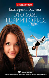 Это моя территория читать онлайн
