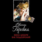 Жена Цезаря вне подозрений читать онлайн