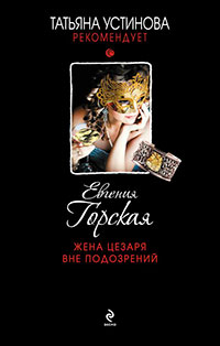Жена Цезаря вне подозрений читать онлайн