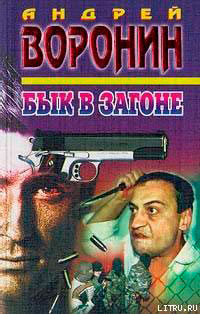 Бык в загоне читать онлайн