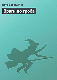 Враги до гроба читать онлайн