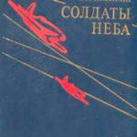 Солдаты неба читать онлайн