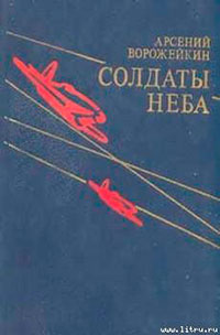 Солдаты неба читать онлайн