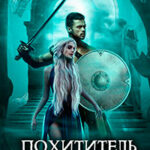 Похититель душ 2 читать онлайн