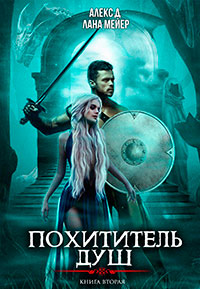 Похититель душ 2 читать онлайн