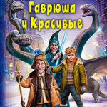 Гаврюша и Красивые читать онлайн