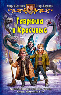 Гаврюша и Красивые читать онлайн