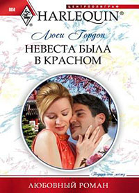 Невеста была в красном читать онлайн