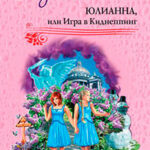 Юлианна