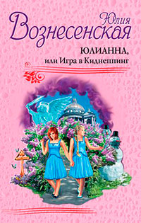 Юлианна