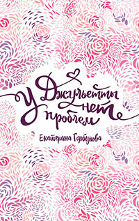 У Джульетты нет проблем читать онлайн