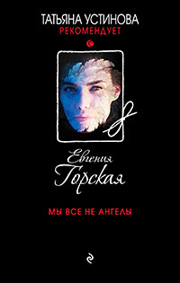 Мы все не ангелы читать онлайн