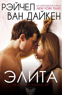 Элита (ЛП) читать онлайн