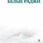 Белые раджи читать онлайн