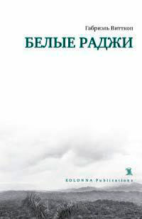 Белые раджи читать онлайн
