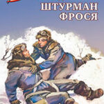 Штурман Фрося читать онлайн