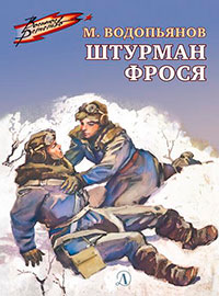 Штурман Фрося читать онлайн