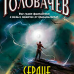 Сердце грозы (сборник) читать онлайн