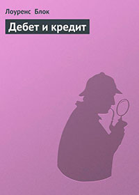 Дебет и кредит читать онлайн