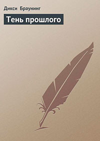 Тень прошлого читать онлайн
