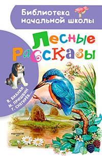 Лесные рассказы читать онлайн