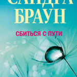 Сбиться с пути читать онлайн