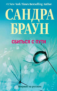 Сбиться с пути читать онлайн