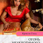 Огонь неукротимого сердца читать онлайн
