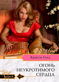 Огонь неукротимого сердца читать онлайн