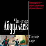 Полное каре читать онлайн
