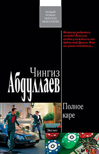 Полное каре читать онлайн