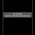 Эстетика энергоэволюционизма читать онлайн