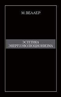 Эстетика энергоэволюционизма читать онлайн