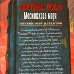 Мертвые воды Московского моря читать онлайн