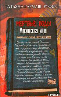 Мертвые воды Московского моря читать онлайн