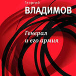Генерал и его армия читать онлайн