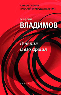 Генерал и его армия читать онлайн