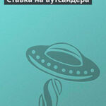 Ставка на аутсайдера читать онлайн