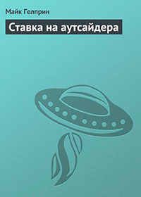 Ставка на аутсайдера читать онлайн