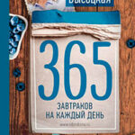 365 завтраков на каждый день читать онлайн