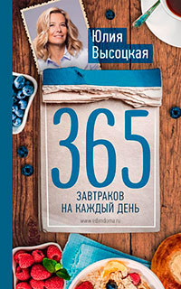 365 завтраков на каждый день читать онлайн