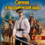 Сотник и басурманский царь читать онлайн