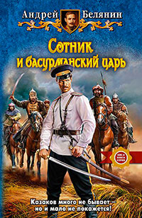 Сотник и басурманский царь читать онлайн