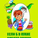 Если б в кухне вместо кошки… читать онлайн