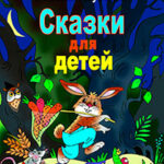 Сказки для детей читать онлайн