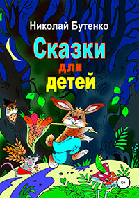 Сказки для детей читать онлайн