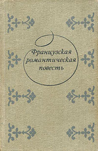 Клод Гё читать онлайн