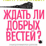 Ждать ли добрых вестей? читать онлайн