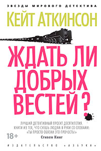 Ждать ли добрых вестей? читать онлайн