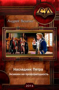 Экзамен на профпригодность (СИ) читать онлайн